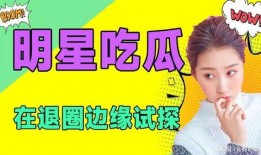 娱乐是个圈吃瓜,揭秘“吃瓜群众”背后的狂欢世界