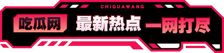 91爆料网，吃瓜最新爆料合集,全网热议大瓜实时更新,网红私生活真实曝光,91吃瓜每日劲爆八卦盘点,网红带货乱象全网吃瓜指南,娱乐圈未解之谜独家爆料,独家整理明星塌房事件,全网疯传娱乐圈最新丑闻。91吃瓜网这是一款非常适合吃瓜群众的娱乐吃瓜网站吃瓜黑料视频永久地址。